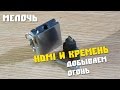 #129 Обзор посылки с Китая, Добываем огонь