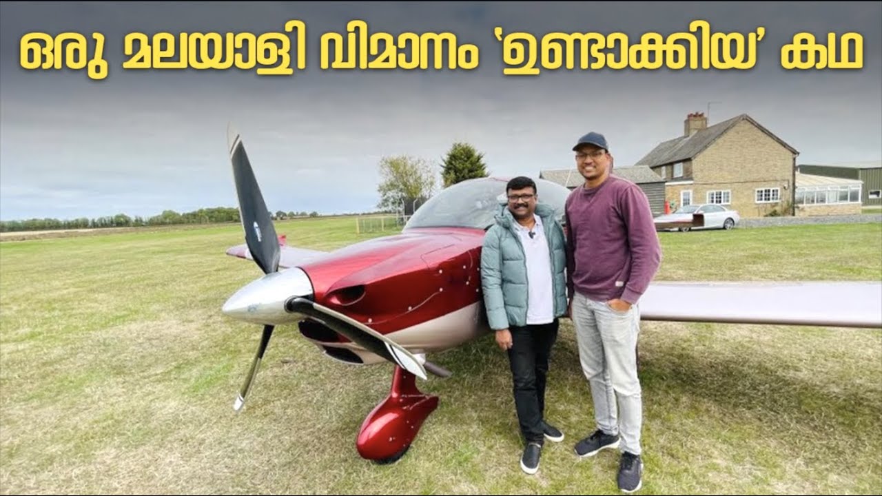 ലണ്ടനിലെ മലയാളിയായ ആലപ്പുഴക്കാരൻ അശോക് താമരാക്ഷൻ സ്വന്തമായി വിമാനം നിർമിച്ച് പറപ്പിക്കുന്ന കഥ
