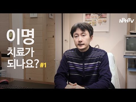 이명! 치료가 되나요? #1