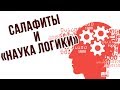 САЛАФИТЫ И «НАУКА ЛОГИКИ» | САИД ФУДА