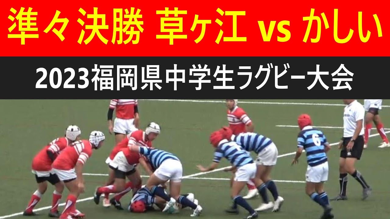 準々決勝① 草ヶ江vsかしい 2023福岡県中学生ラグビー大会