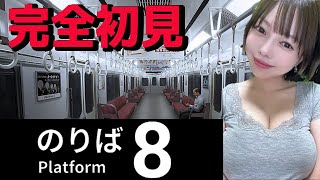 【8番のりば】今度は乗るの？完全初見プレイです【8番出口続編】