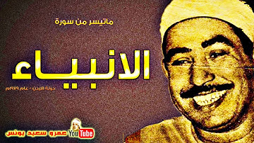 محمد محمود الطبلاوى | الانبيــاء | تلاوة نادرة .. من دولـــة الاردن عام 1979م !! جودة عالية HD