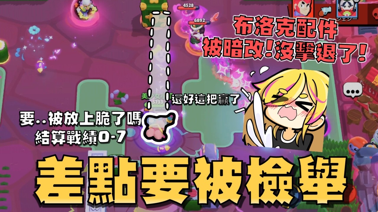 主播你可以在金庫玩阿嚕嗎？然後下一秒隊友秒選阿嚕！0-7..還好這把贏了，不然要被放到脆上面了！布洛克配件沒擊退了，那我這輩子都要躲在范旁邊❤️！【荒野亂鬥】