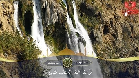 تلاوة خاشعة ما تيسر من سورة يوسف القارئ حمزة الفار مع منظر جميل.حمزة الفار
