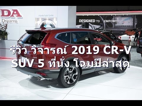 ชิมลาง รีวิว วิจารณ์ 2019 CR-V รถ SUV ขนาด 5 ที่นั่ง perfect สมบูรณ์แบบเบนซิน 2400 cc. คู่แข่ง CX5