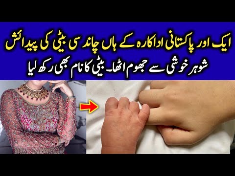 Famous Pakistani Actress Blessed with Cute Baby Girl