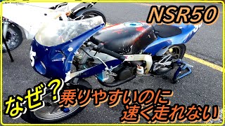 80ccはちょっと速くても、50㏄になると全然ダメとかあるの？ミニバイクの奥深さを身をもって思い知ってみた【白糸スピードランド】NSR50