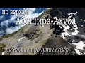 Поход по вершинам Абишира-Ахуба от перевала Федосеева до озера Чилик. Красоты Архыза с высоты