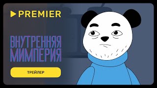 Внутренняя Мимперия | Трейлер | PREMIER