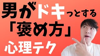 男性をドキッとさせる褒め方、心理テクニック