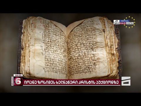 იოანე ზოსიმეს ქართული ხელნაწერი კრისტის აუქციონზე 1 მლნ ფუნტად გაიყიდა | უცნობია, ვინ არის მყიდველი