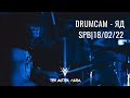 Три метра льда - Яд (Drumcam Ласточка 18.02.22)