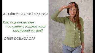 Драйверы в психологии: Как родительские послания создают наши сценарий? Ответ психолога #психология