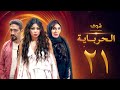 مسلسل الحرباية الحلقة 21 هيفاء وهبي دينا خالد كمال 