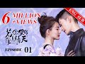 《若你安好便是晴天 Sunshine of My Life》EP01 Eng Sub | 都市甜愛 | 張翰、徐璐 | KUKAN Drama