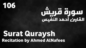 سورة قريش أحمد النفيس - Surat Quraysh Ahmed AlNafees