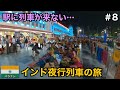駅に列車が来ない…|大混雑のインド鉄道旅🇮🇳