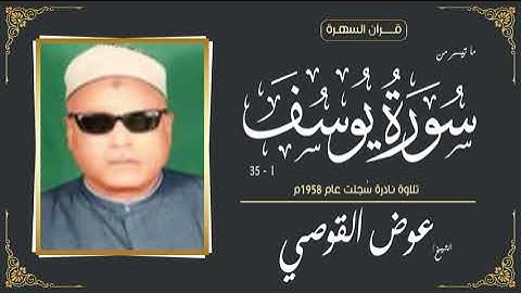 الشيخ عوض القوصي - ما تيسر من سورة يوسف 1-35 - تلاوة نادرة سُجلت عام 1958م