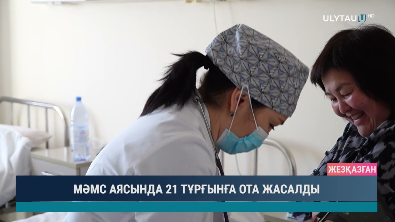 МӘМС АЯСЫНДА 21 ТҰРҒЫНҒА ОТА ЖАСАЛДЫ