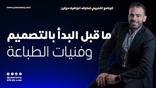 ما قبل البدأ بالتصميم وفنيات الطباعة