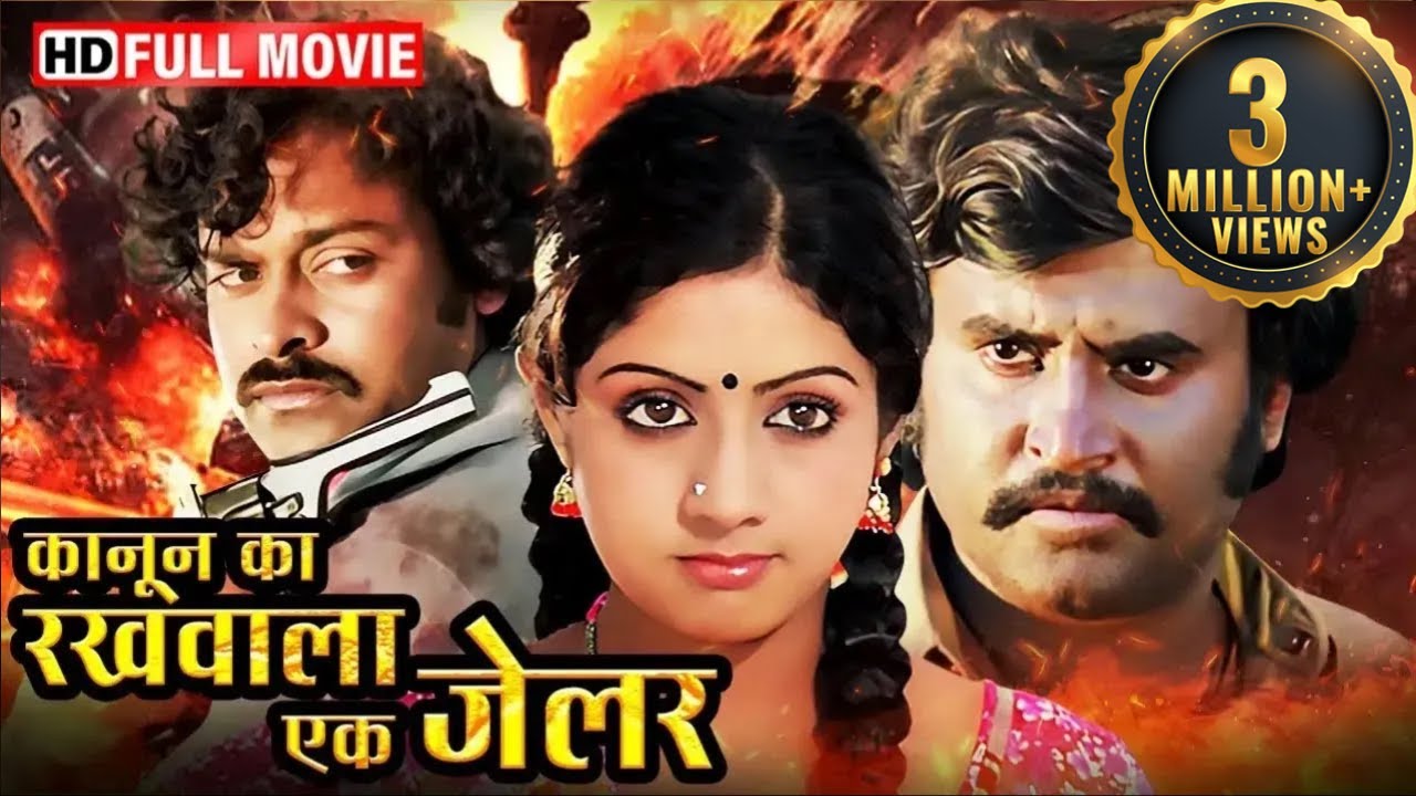 रजनीकांत की सुपरहिट मूवी - कानून का रखवाला एक जेलर - सुपरस्टार रजनीकांत, चिरंजीवी -Dubbed Movie -HD