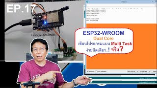 Arduino ESP32 WROOM Dual Core เขียนโปรแกรมแบบ Multi Task ง่ายแค่ไม่กี่คลิกจริงหรือ?