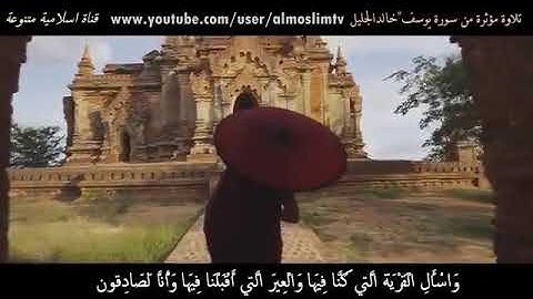 (-وابيضت عيناه من الحزن فهو كظيم-) خالد الجليل تلاوة خاشعة
