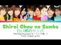 Morning Musume「Shiroi Chou no Samba」 ~ Color Coded Lyrics [JPN/ROM/ENG]