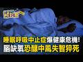 全台70萬人飽受「睡眠呼吸中止症」困擾！睡夢中「腦缺氧」恐釀中風失智猝死【東森醫起看】