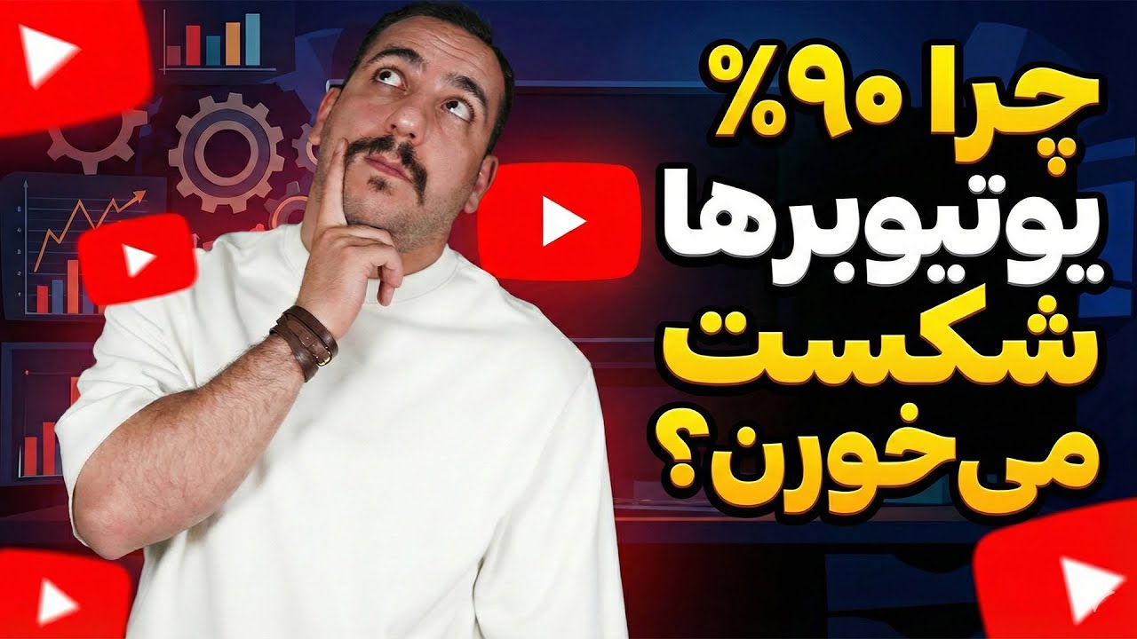 ۵ قدم قبل از استارت چنل یوتیوب ۲۰۲۶ که شکست نخوری - YouTube