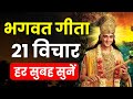 सम्पूर्ण गीता सार 24 मिनट में | Shrimad Bhagwat Geeta Saar 24 Minutes | भगवत गीता ज्ञान | भगवत गीता