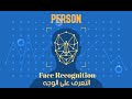 Face Recognition In Arabic |  شرح التعرف على الوجه باستخدام الشبكات العصبونية