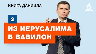 Субботняя Школа АСД | 2 тема. Из Иерусалима в Вавилон | Адвентисты Подольска Субботняя Школа АСД | 2 тема. Из Иерусалима в Вавилон | Адвентисты Подольска
