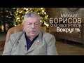 Интервью с Михаилом БОРИСОВЫМ // Декабрь 2019