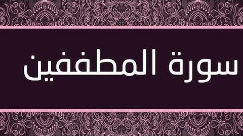 سورة المطففين بصوت القارئ الشيخ ابو بكر الشاطري