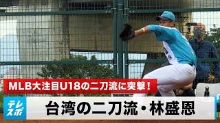 【野球】世界で最も大谷に近い台湾の二刀流高校生・林盛恩 〜MLB大注目U18の二刀流に突撃！二刀流を生み出す練習法とは〜