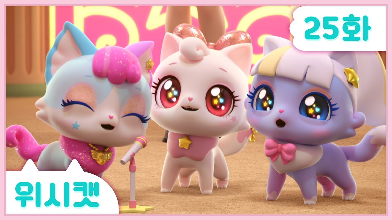 [위시캣]25화🩷위시캣 킹덤에서 온 초대장