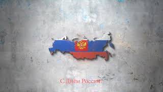 С Днём России!