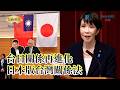 【矢板明夫Newtalk】對抗習近平、降低對川普依賴？高市早苗推動日本版《台灣關係法》的戰略意義 EP.345 陳文甲 矢板明夫 2026.06.10