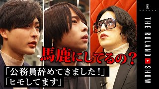 愛想笑いの公務員にﾛｰﾗﾝﾄﾞ喝！ヒモ男＆熟女にモテモテの営業マン【ホスト公開面接in大阪】