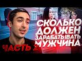 РЕАКЦИЯ |ЧАСТЬ2| Сколько должен зарабатывать мужчина в Москве?