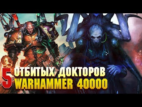 Видео: 5 Самых упоротых Докторов в Warhammer 40000 / Медицина в Вархаммере