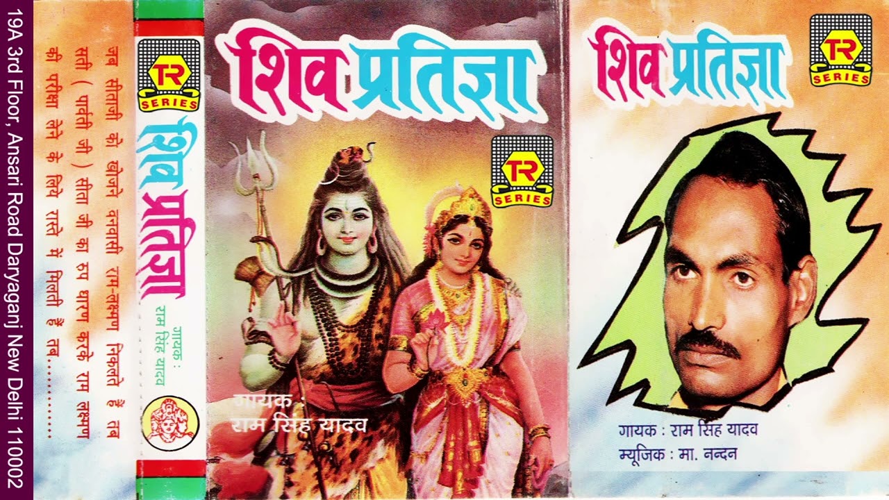शिव प्रतिज्ञा : Shiv Pratigya | Ramsingh Yadav | Dharmik Kissa | Lok Katha | Dehati Kissa