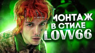 Монтаж в стиле LOVV66 | LOVV66 - 10М ОТ ДОМА