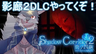【ShadowCorridor2】影廊２DLC(ヒグラシの回廊-久遠-)をプレイするよ！