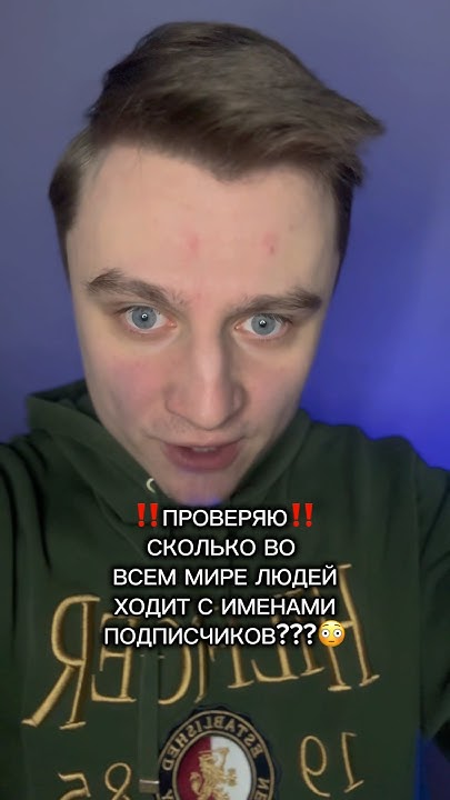 ПРОВЕРЯЮ СКОЛЬКО ВО ВСЕМ МИРЕ ЛЮДЕЙ ХОДИТ С ИМЕНАМИ ПОДПИСЧИКОВ ...