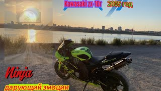 Обзор Kawasaki zx-10r 2004-2005 год ,Кава которая могет.Обзор от Жены , встреча с подписчиками.