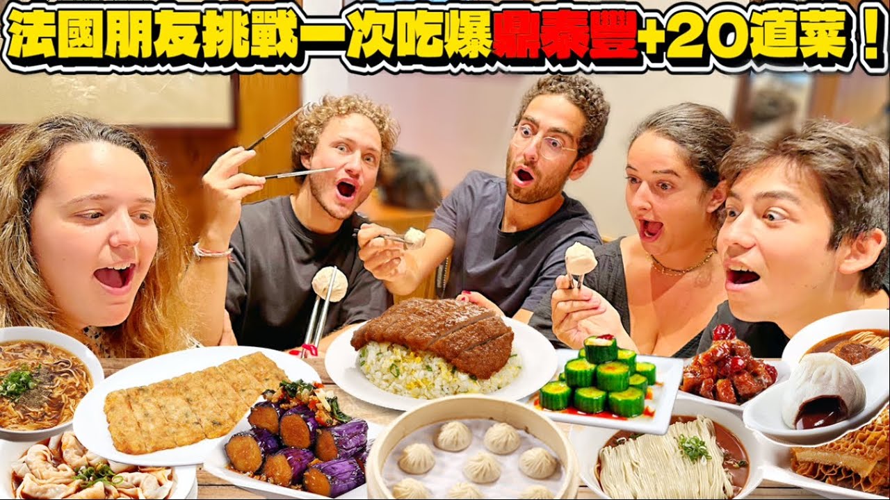 🇫🇷 【⚠️誠實評論特輯🥶‼️】法國朋友挑戰一次吃爆鼎泰豐的23道菜🫄🏻‼️辣味黃瓜竟然最受歡迎🥒🙄⁉️紹興醉雞看起來很可怕還沒被煮過⁉️😤