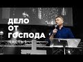 ТРИ МИНУТЫ С ПАСТОРОМ &quot;ДЕЛО ОТ ГОСПОДА&quot; ЧАСТЬ 1